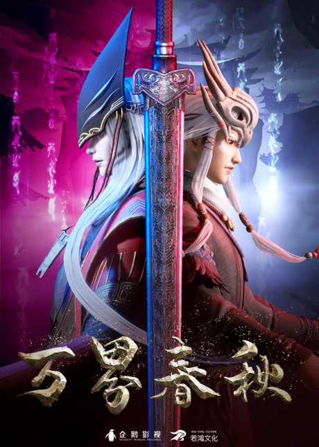 Wan Jie Chun Qiu — okładka anime
