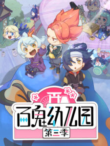 Bai Gui Youeryuan 3 — okładka anime