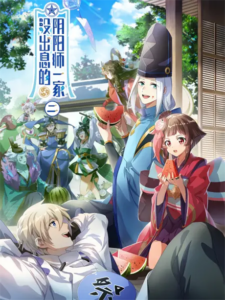 Mei Chuxi De Yinyangshi Yijia 2 — okładka anime