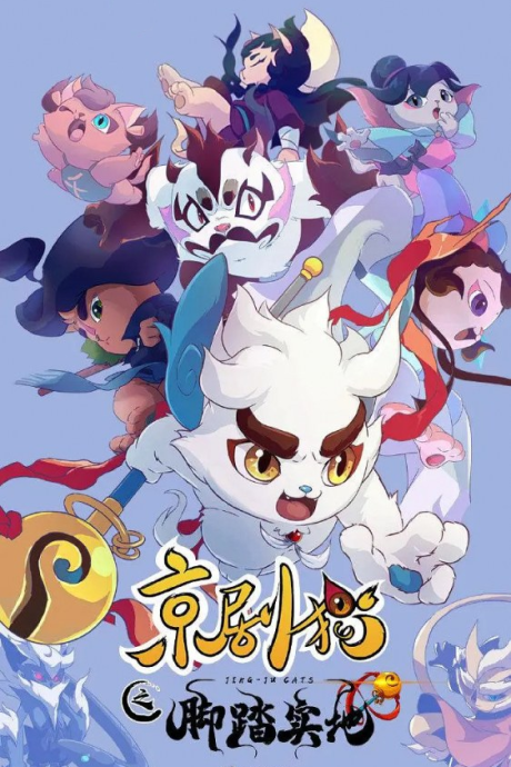 Jingju Mao: Jiaotashidi Part 1 — okładka anime