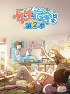 Nüsheng Sushe Richang 2 — okładka anime