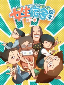Nüsheng Sushe Richang Extras — okładka anime