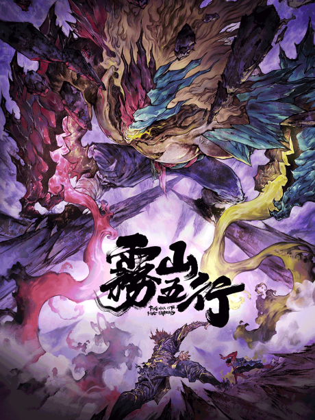 Wu Shan Wu Xing: Xi Chuan Huan Zi Lin — okładka anime