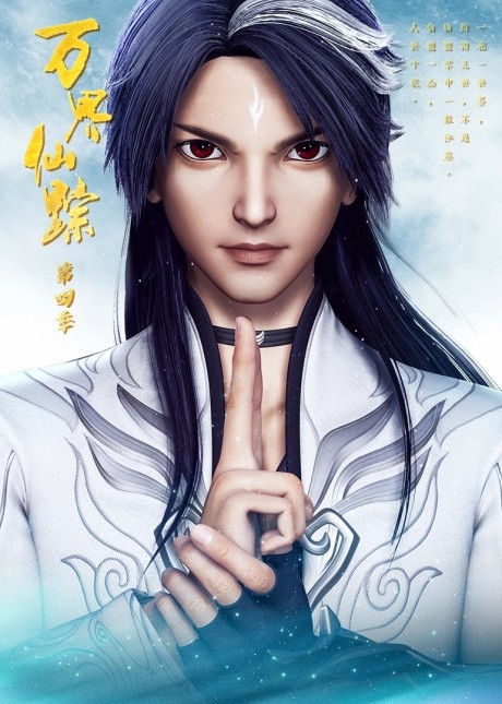 Wan Jie Xian Zong 4 — okładka anime
