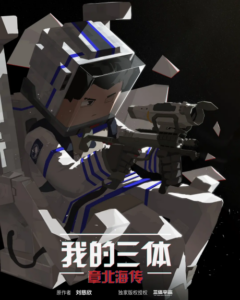 Wo de San Ti: Zhang Beihai Zhuan — okładka anime