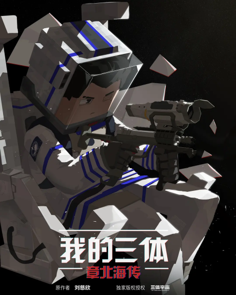 Wo de San Ti: Zhang Beihai Zhuan — okładka anime