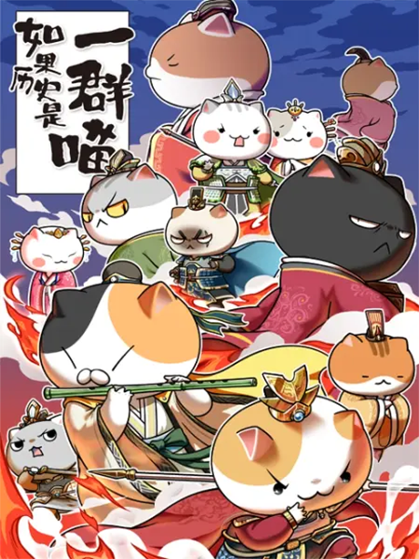 Ruguo Lishi Shi Yi Qun Miao 5 — okładka anime