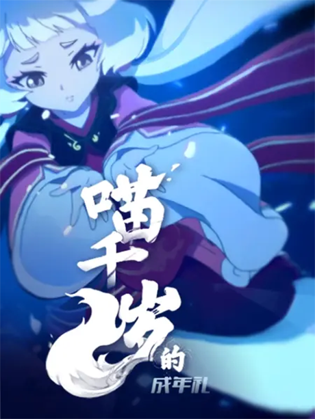 Miao Qiansui de Chengnian Li — okładka anime