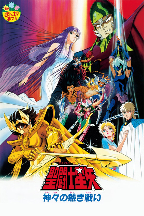 Saint Seiya: The Heated Battle of the Gods — okładka anime