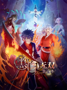 Heibai Wushuang 3 — okładka anime