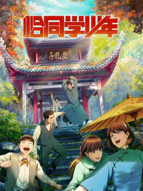 Qia Tongxue Shaonian — okładka anime