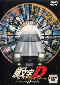 Initial D to the Next Stage: Project D e Mukete — okładka anime