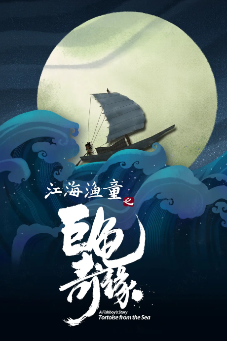 Jianghai Yu Tong: Ju Gui Qi Yuan — okładka anime