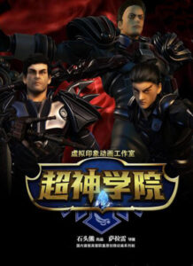 Chao Shen Xueyuan 2 — okładka anime