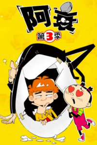 Ashuai 3 — okładka anime
