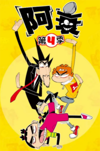 Ashuai 4 — okładka anime
