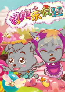 Pleasant Goat and Big Big Wolf: Love You Babe — okładka anime