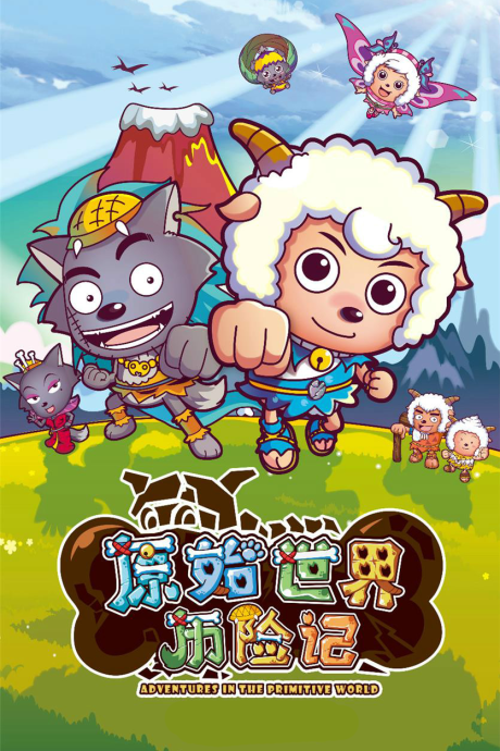 Pleasant Goat and Big Big Wolf: Adventures in the Primitive World — okładka anime