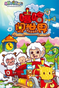 Pleasant Goat and Big Big Wolf: Marching to the New Wonderland — okładka anime