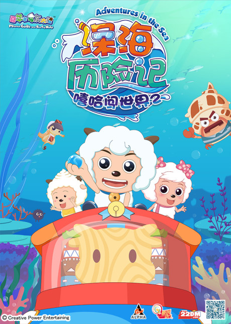 Pleasant Goat and Big Big Wolf: Adventures in the Sea — okładka anime