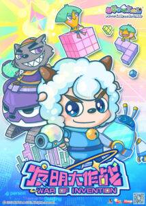 Pleasant Goat and Big Big Wolf: War of Invention — okładka anime