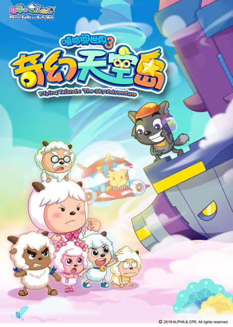 Pleasant Goat and Big Big Wolf: Flying Island: The Sky Adventure — okładka anime