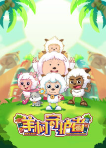 Pleasant Goat and Big Big Wolf: Mighty Little Defenders — okładka anime