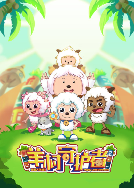 Pleasant Goat and Big Big Wolf: Mighty Little Defenders — okładka anime