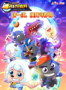 Pleasant Goat and Big Big Wolf: Rescue Across Time — okładka anime