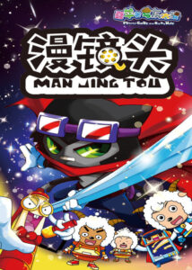 Xi Yangyang Yu Hui Tailang: Man Jing Tou — okładka anime