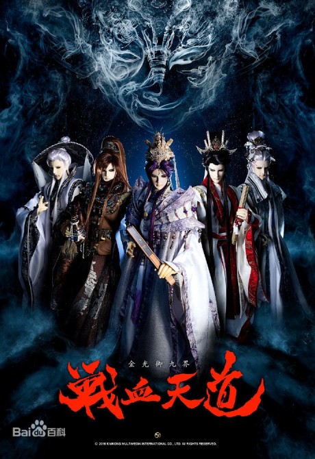 Jin Guang Yu Jiu Jie: Zhanxue Tiandao — okładka anime