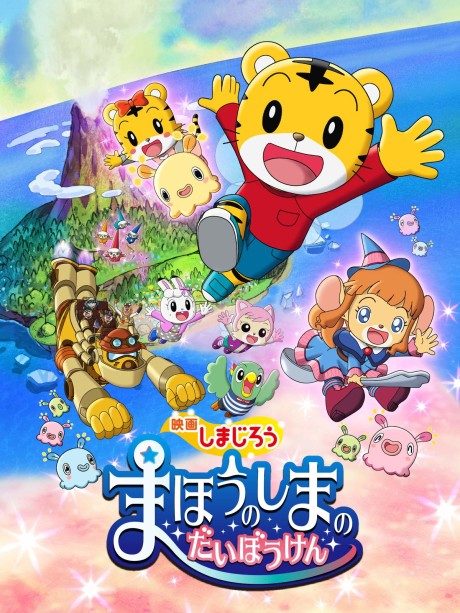 Shimajirou: Mahou no Shima no Daibouken — okładka anime