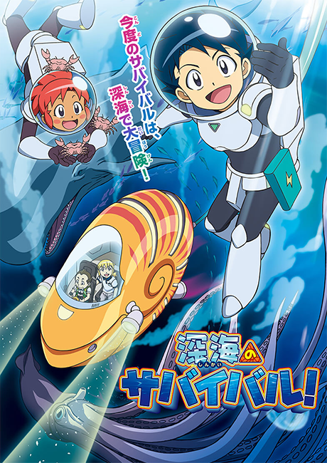 Shinkai no Survival! — okładka anime