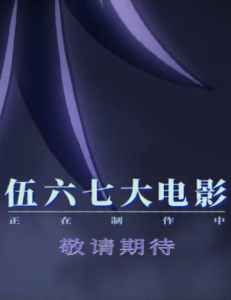 Wu Liuqi Movie — okładka anime