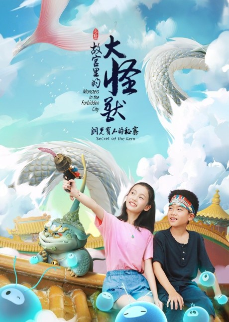 Gugong Li De Da Guaishou: Dong Guang Baoshi De Mimi — okładka anime
