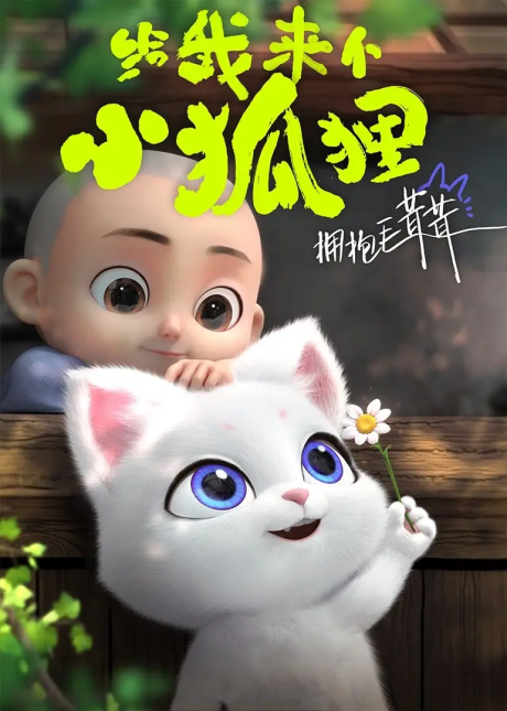 Gei Wo Lai Ge Xiao Heshang — okładka anime