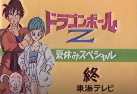 Dragon Ball Z — okładka anime