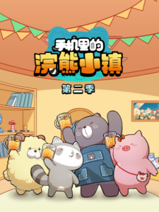 Shouji Li de Huanxiong Xiaozhen 2 — okładka anime