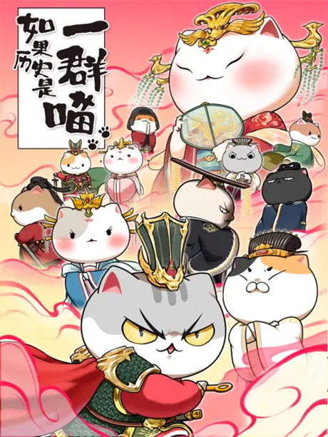 Ruguo Lishi Shi Yi Qun Miao 7 — okładka anime