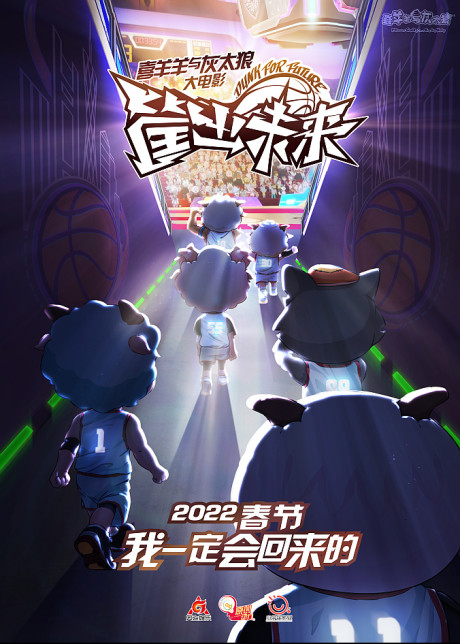 Xi Yangyang Yu Hui Tailang: Kuang Chu Weilai — okładka anime