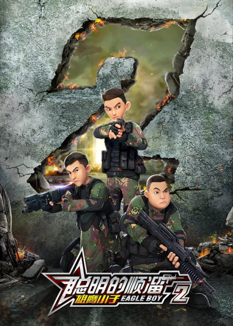 Congming De Shunliu 2 — okładka anime