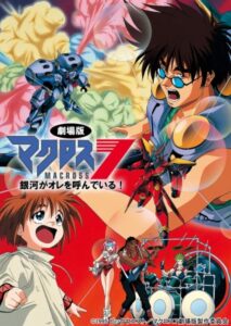 Macross 7: The Galaxy is Calling Me! — okładka anime
