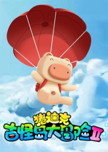 Zhu Dick: Guguai Dao Da Maoxian Ⅱ — okładka anime
