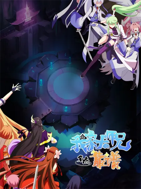 Wo Jia Da Shixiong Youdian Kaopu — okładka anime