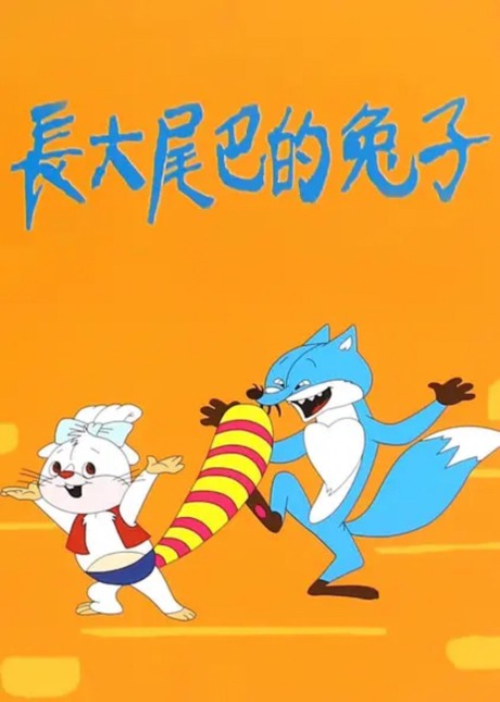 Zhang Da Weiba De Tuzi — okładka anime