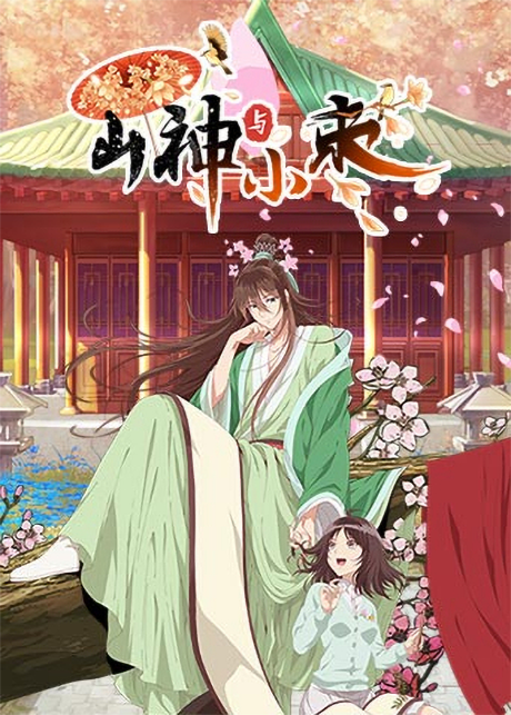 Shanshen Yu Xiaozao — okładka anime