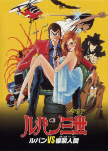 Lupin III: The Secret of Mamo — okładka anime