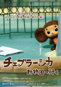 Cheburashka: Doubutsuen e Iku — okładka anime