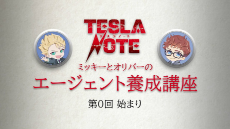Tesla Note: Mickey to Oliver no Agent Yousei Kouza — okładka anime