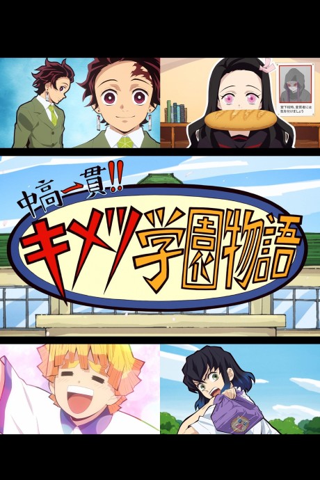 Junior High and High School!! Kimetsu Academy Story: Kimetsu no Utage Special Edition — okładka anime